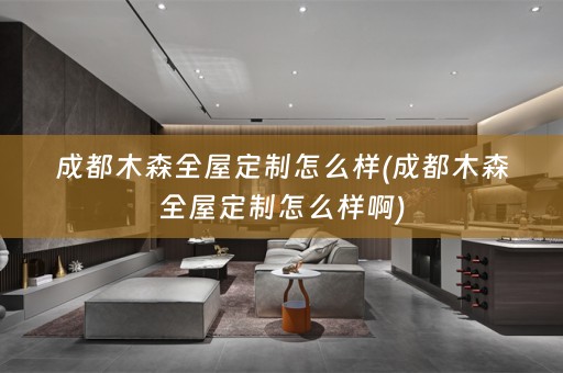 成都木森怎么样啊)