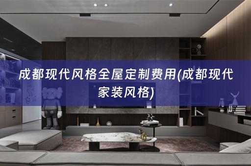 成都现代风格费用(成都现代家装风格)