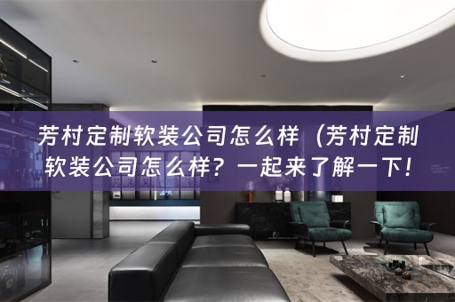 芳村定制公司怎么样？一起来了解一下！）