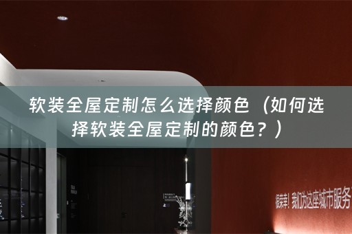 全屋定制的颜色？）