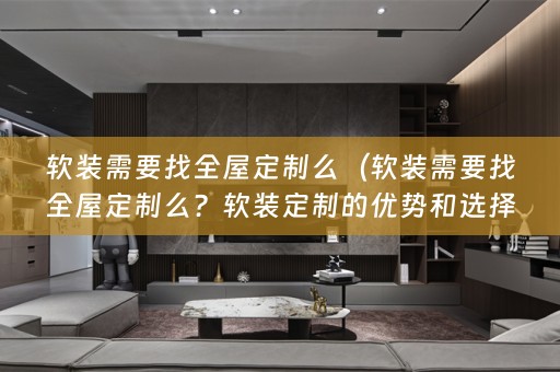 定制的优势和选择方法详解）