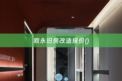 叙永旧房改造报价()