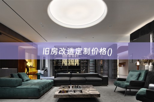 旧房改造定制价格()