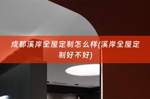 成都溪岸好不好)