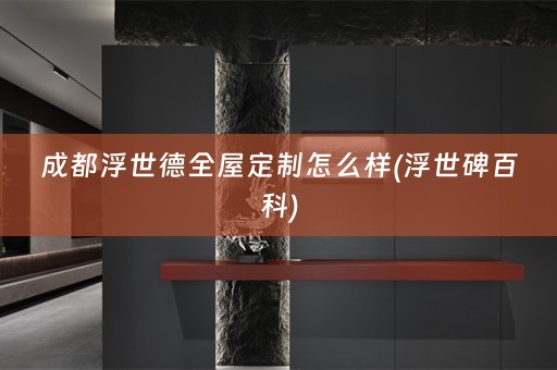 成都浮世德怎么样(浮世碑百科)
