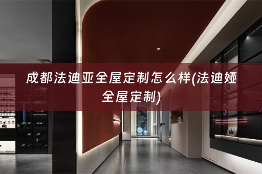 成都法迪亚)