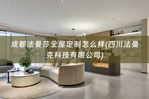 成都法曼莎怎么样(四川法曼克科技有限公司)