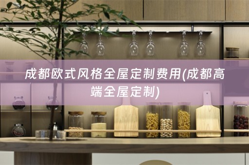 成都欧式风格)