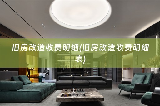 旧房改造收费明细(旧房改造收费明细表)