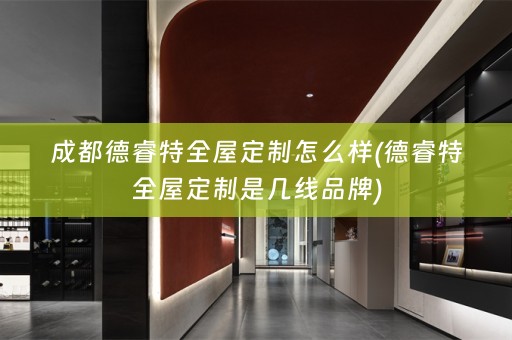 成都德睿特是几线品牌)
