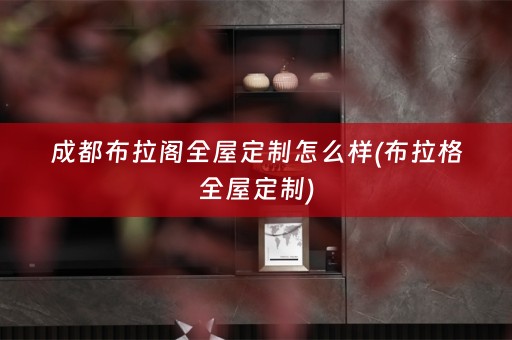 成都布拉阁)