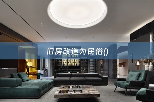 旧房改造为民俗()