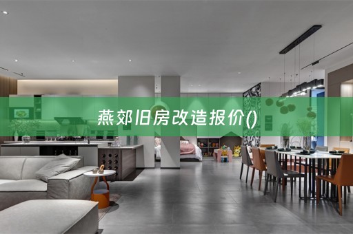燕郊旧房改造报价()