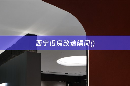 西宁旧房改造隔间()
