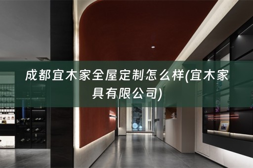 成都宜木家怎么样(宜木家具有限公司)