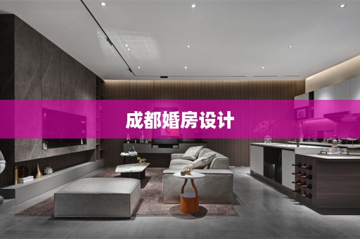 成都婚房设计