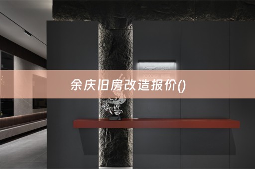 余庆旧房改造报价()
