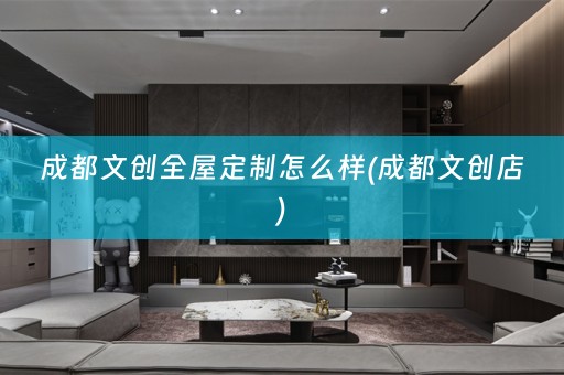 成都文创怎么样(成都文创店)