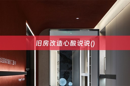 旧房改造心酸说说()