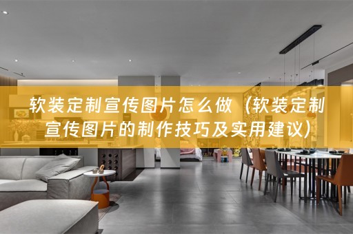 定制宣传图片的制作技巧及实用建议）