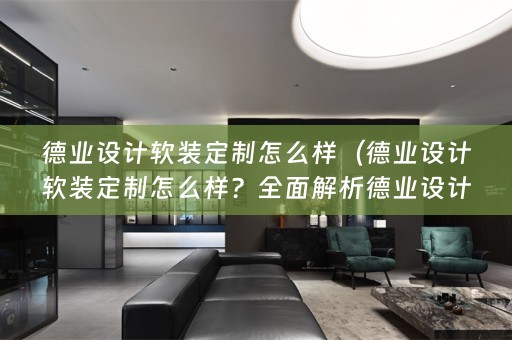 德业设计定制服务）