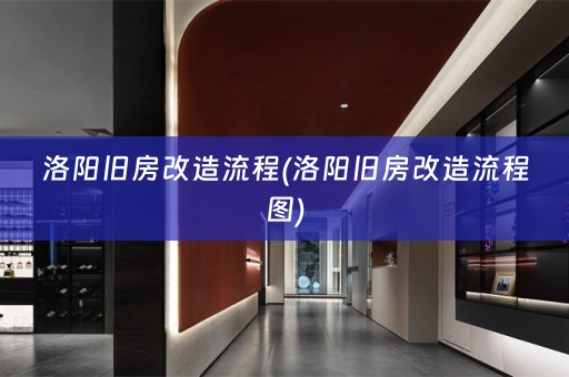 洛阳旧房改造流程(洛阳旧房改造流程图)