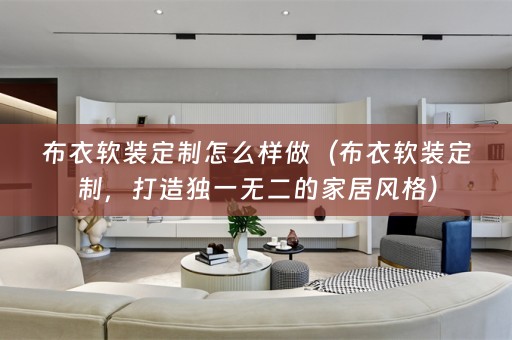 布衣定制，打造独一无二的家居风格）