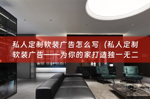 私人定制广告——为你的家打造独一无二的风格）