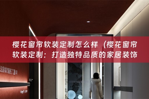樱花窗帘定制：打造独特品质的家居装饰）