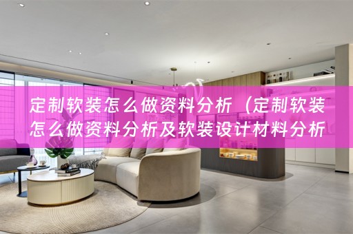 定制设计材料分析）