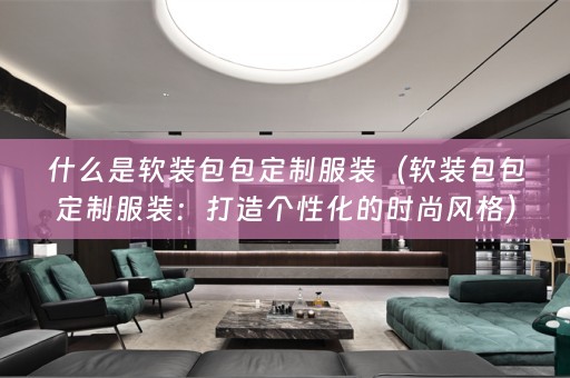 什么是包包定制服装：打造个性化的时尚风格）