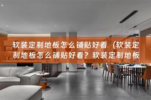 定制地板怎么铺贴好看图片）