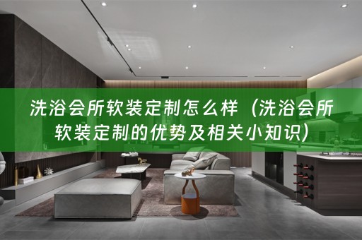 洗浴会所定制的优势及相关小知识）