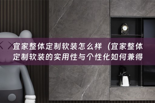 宜家整体定制的实用性与个性化如何兼得？）