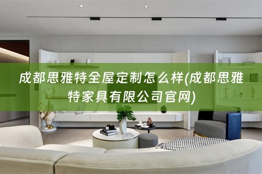 成都思雅特怎么样(成都思雅特家具有限公司官网)
