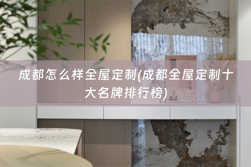 成都怎么样十大名牌排行榜)