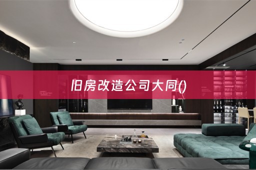 旧房改造公司大同()