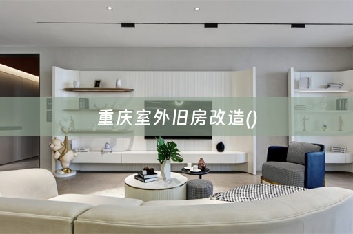 重庆室外旧房改造()