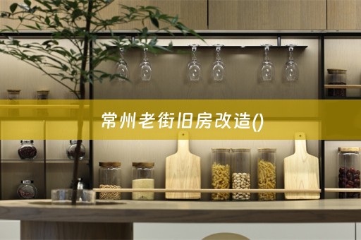 常州老街旧房改造()