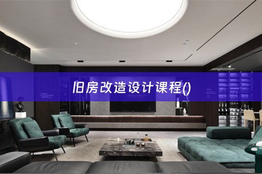 旧房改造设计课程()