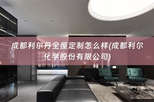 成都利尔丹怎么样(成都利尔化学股份有限公司)