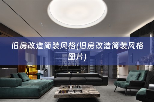 旧房改造简装风格(旧房改造简装风格图片)