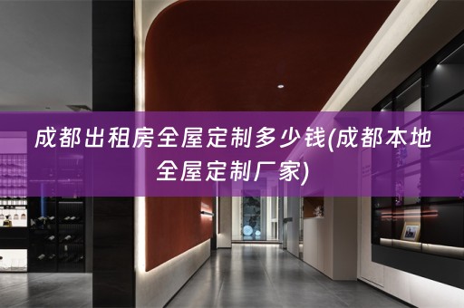 成都出租房厂家)