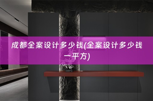 成都多少钱一平方)
