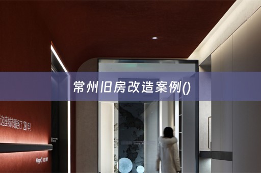 常州旧房改造案例()