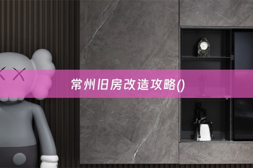 常州旧房改造攻略()