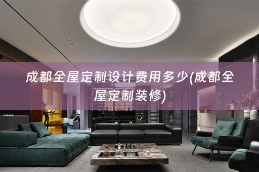 成都装修)