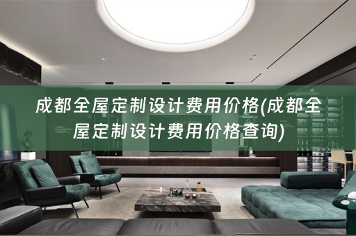 成都设计费用价格查询)