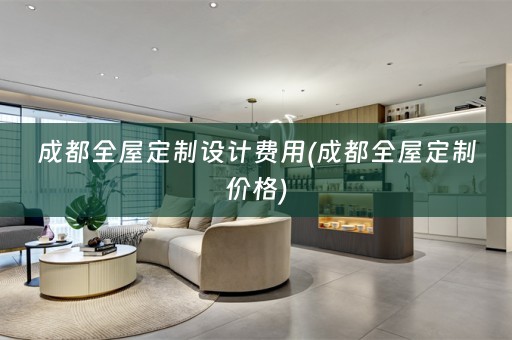 成都价格)