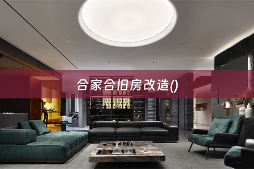 合家合旧房改造()